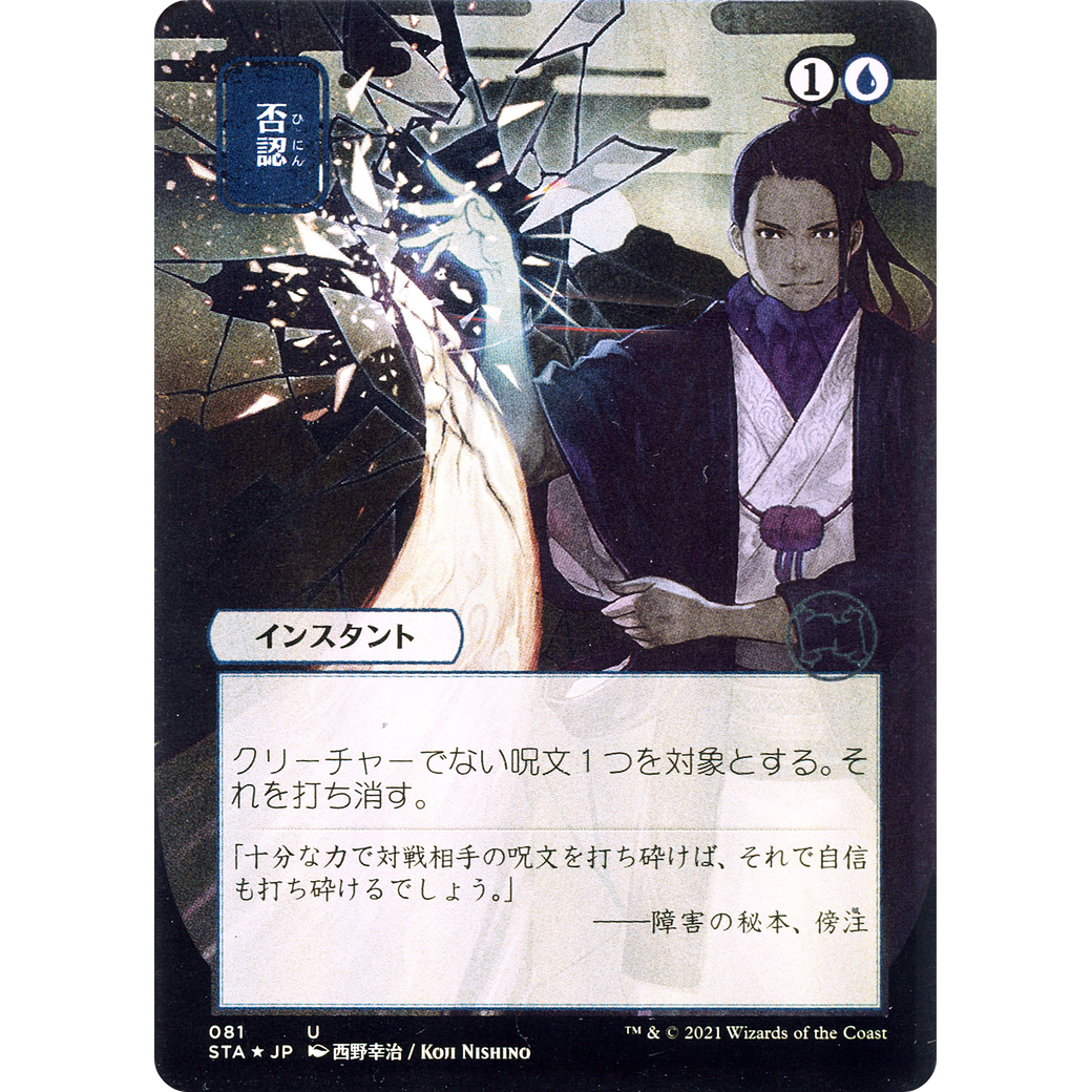 Negate (JP Alternate Art) (STA-081) - Strixhaven Mystical Archive (Borderless) Foil