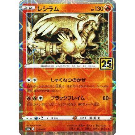 Reshiram (Mirror Holofoil) (010/028) - S8a 25th Anniversary Collection Holofoil