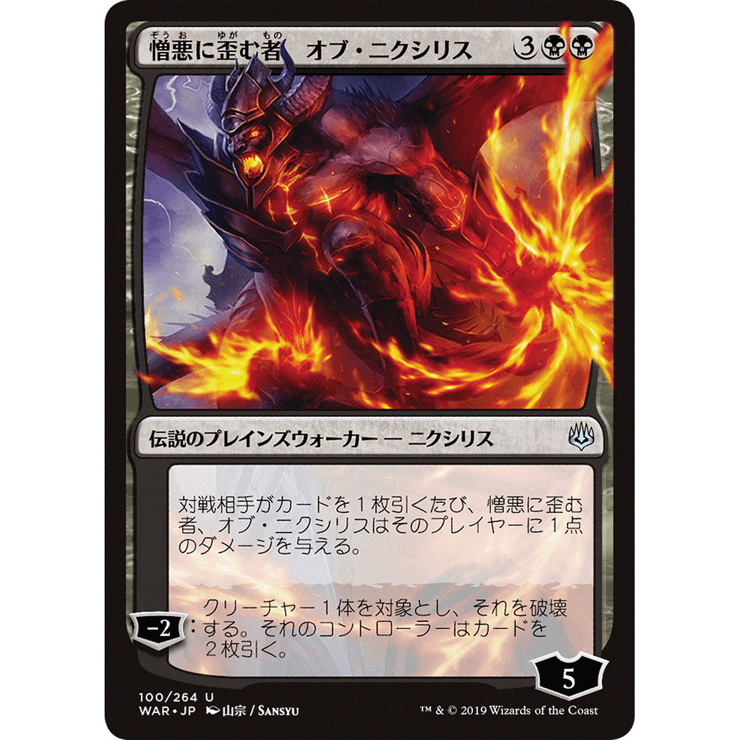 Ob Nixilis, the Hate-Twisted (JP Alternate Art) (WAR-100) - War of the Spark Foil