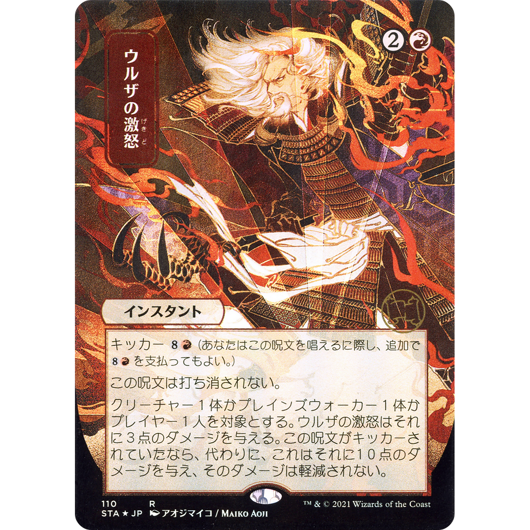 Urza's Rage (JP Alternate Art) (STA-110) - Strixhaven Mystical Archive (Borderless)