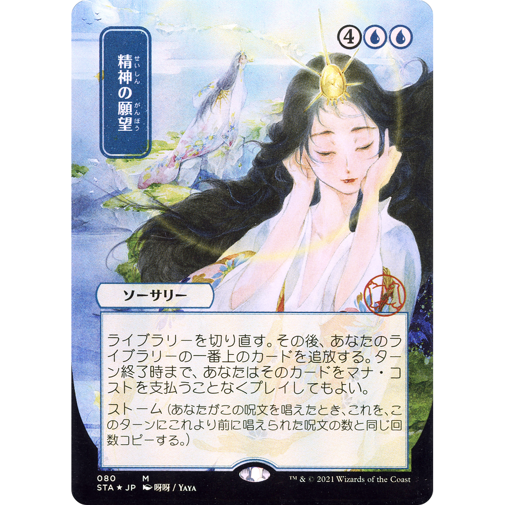 Mind's Desire (JP Alternate Art) (STA-080) - Strixhaven Mystical Archive (Borderless) Foil