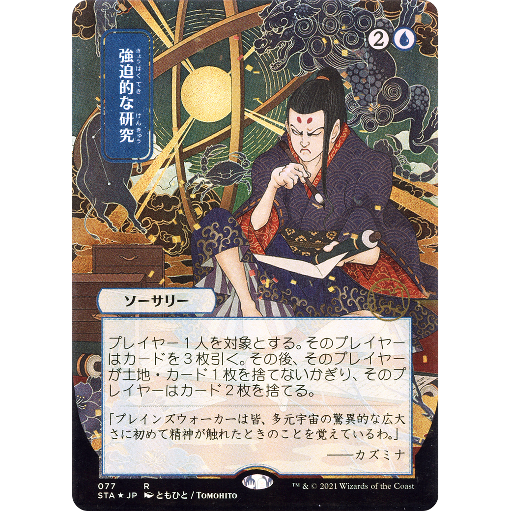 Compulsive Research (JP Alternate Art) (STA-077) - Strixhaven Mystical Archive (Borderless) Foil