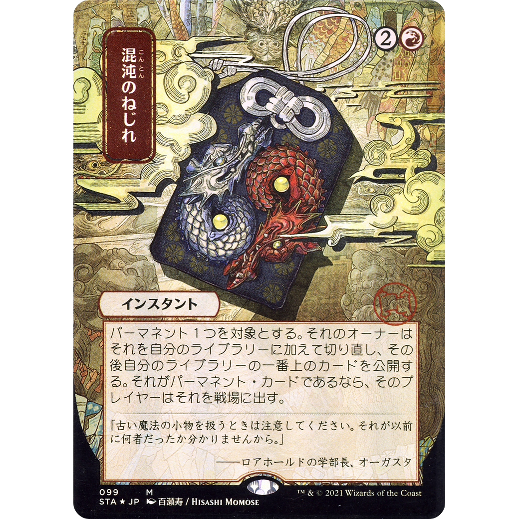 Chaos Warp (JP Alternate Art) (STA-099) - Strixhaven Mystical Archive (Borderless)