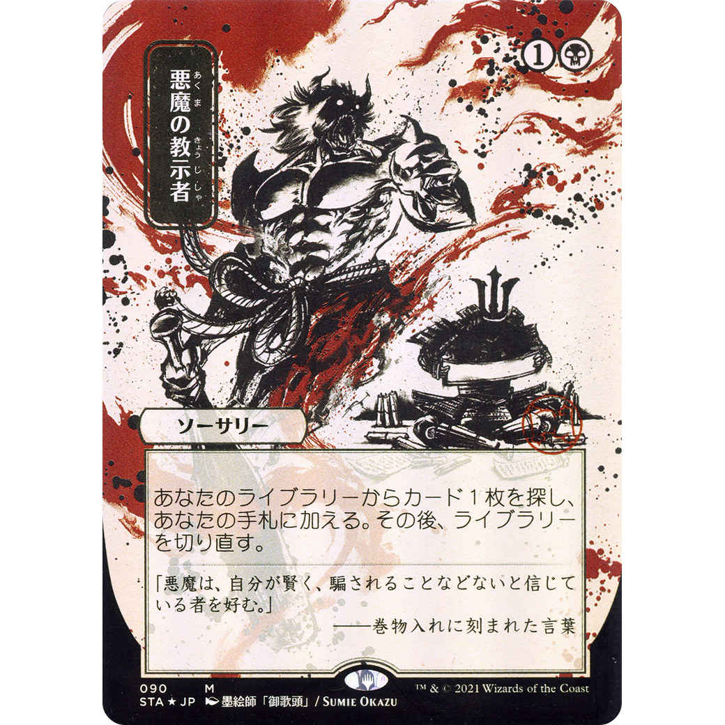 Demonic Tutor (JP Alternate Art) (STA-090) - Strixhaven Mystical Archive (Borderless) Foil