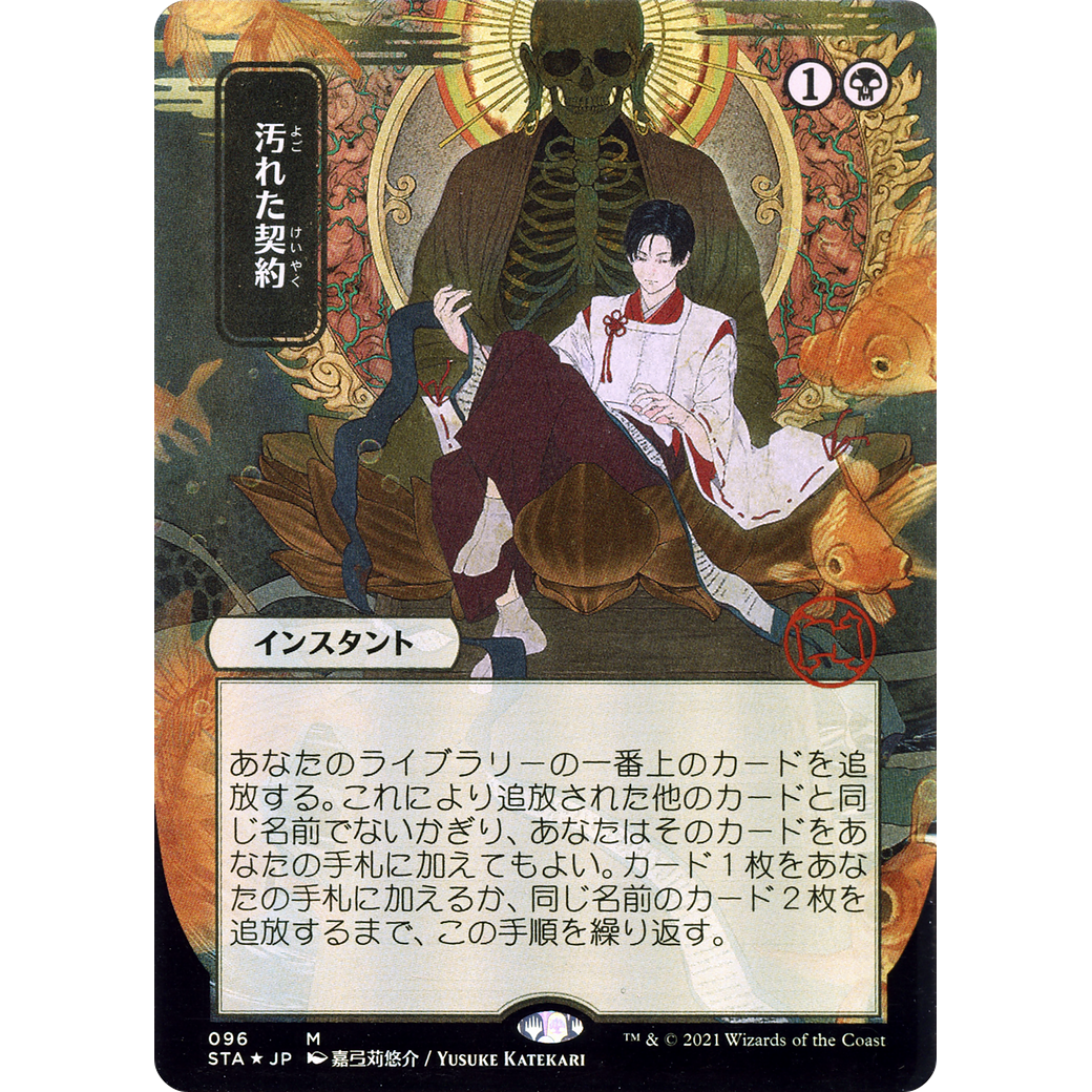 Tainted Pact (JP Alternate Art) (STA-096) - Strixhaven Mystical Archive (Borderless)