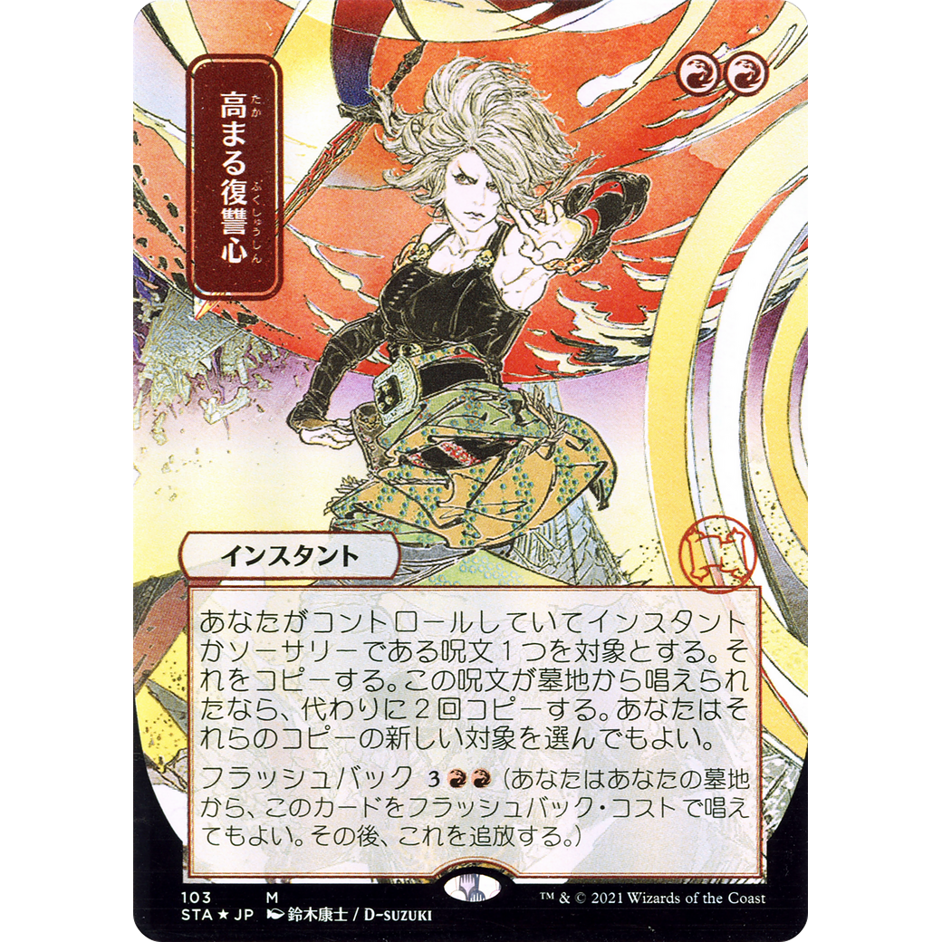 Increasing Vengeance (JP Alternate Art) (STA-103) - Strixhaven Mystical Archive (Borderless) Foil